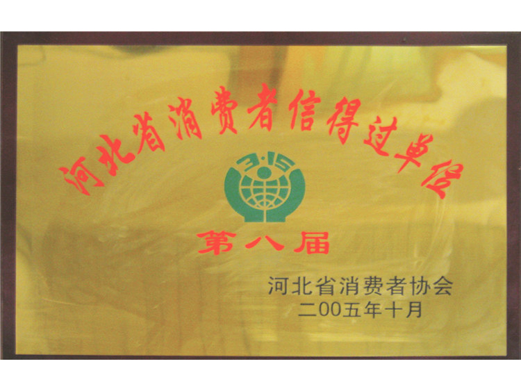 2005年第八屆消費者信得過單位（河北?。?/></a>
                                        
                                    </div>
                                    <p><a href=